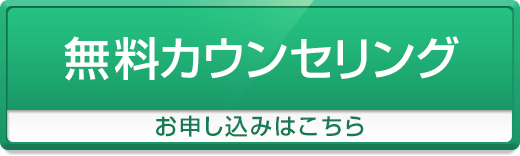 無料カウンセリング申込ボタン