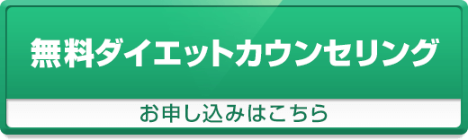 無料ダイエットカウンセリング申込ボタン