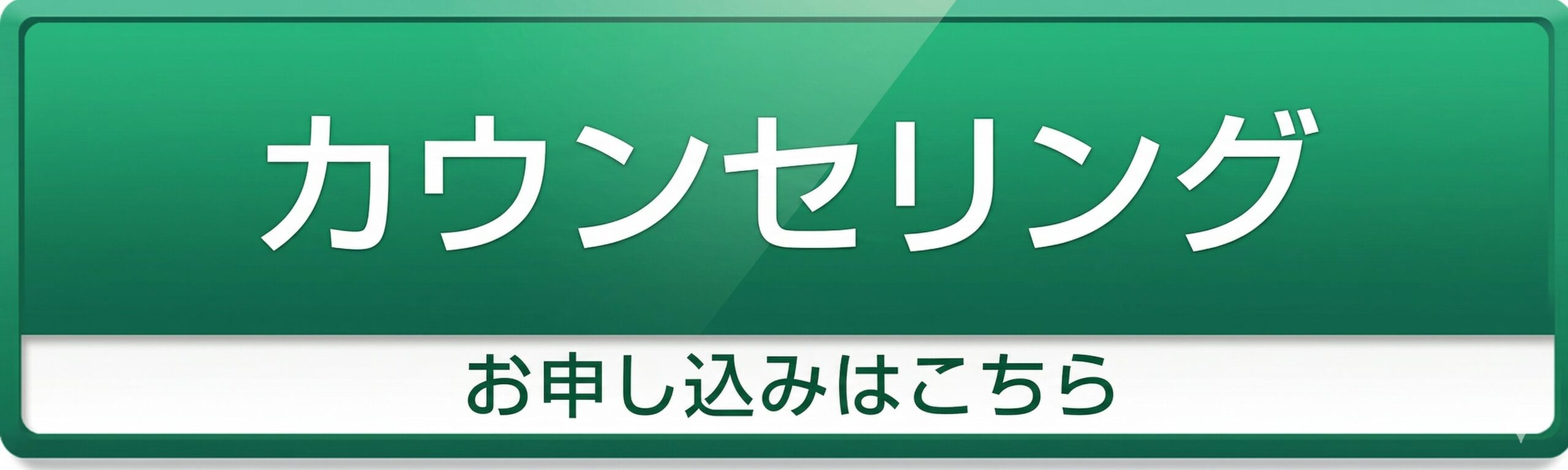 無料カウンセリング申込ボタン