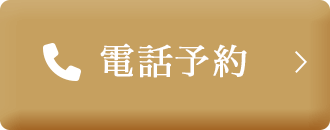 電話予約